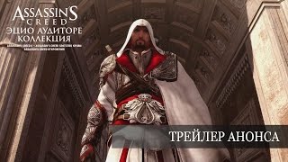 Игра Assassin's Creed: The Ezio Collection (Эцио Аудиторе Коллекция) (Nintendo Switch, русская версия)