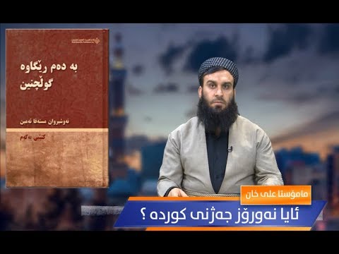 ئایا نەورۆز جەژنی کوردە ؟ مامۆستا علي خان