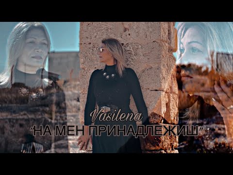 ВАСИЛЕНА - “На Мен Принадлежиш” | VASILENA - “Na Men Prinadlejish” [Official Video]
