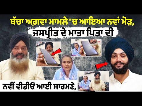 ਬੱਚਾ ਅਗ਼ਵਾ ਮਾਮਲੇ 'ਚ ਆਇਆ ਨਵਾਂ ਮੋੜ, Jaspreet ਦੇ ਮਾਤਾ ਪਿਤਾ ਦੀ ਨਵੀਂ ਵੀਡੀਓ ਆਈ ਸਾਹਮਣੇ