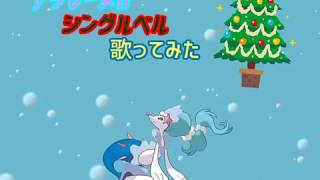 アシレーヌがジングルベル歌ってみた