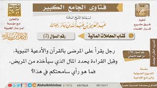 صورة 002   ما حكم أخذ المال مقابل الرقية الشرعية؟ للإمام ابن باز