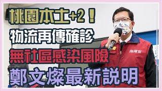 桃園本土+2!日翊物流再傳確診