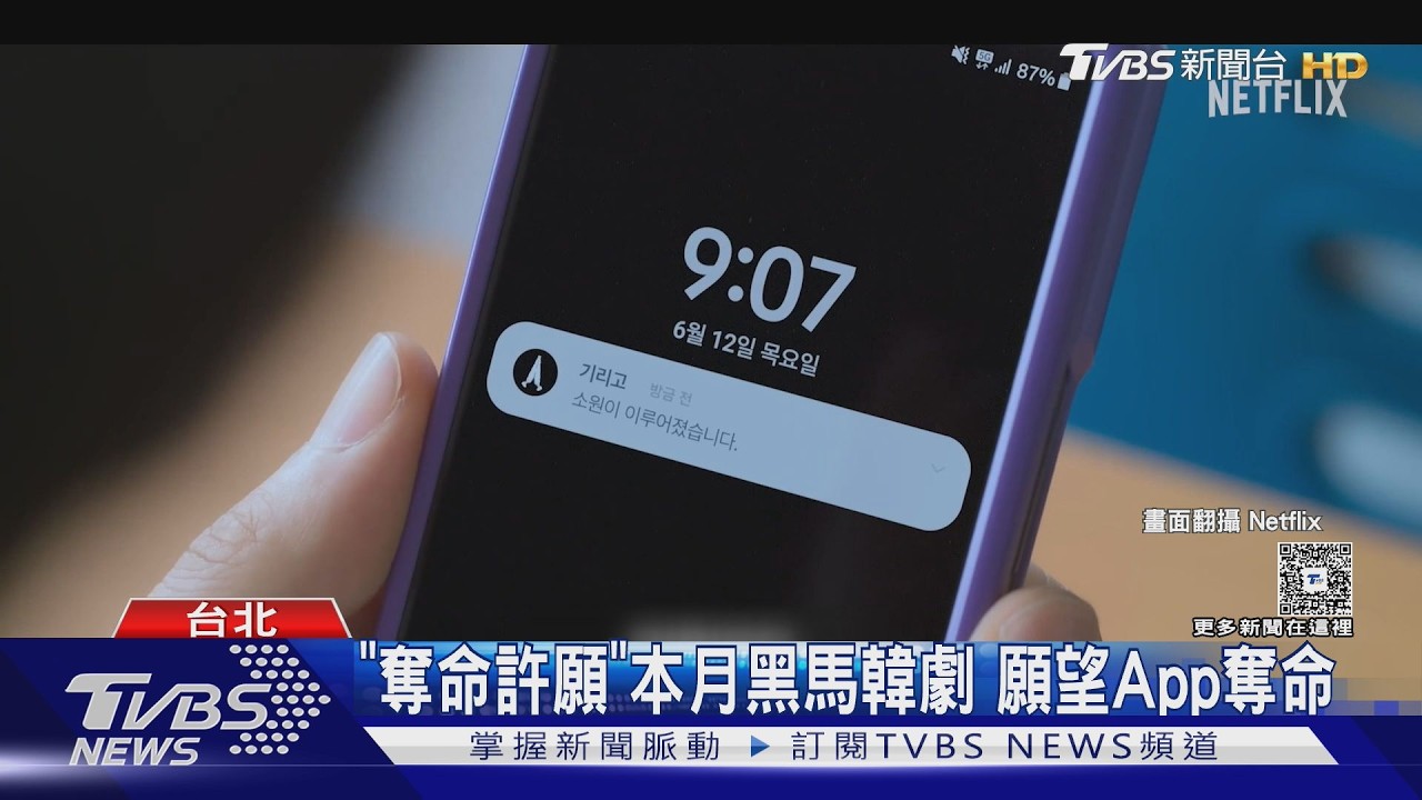 影音／韓劇《Girigo：奪命許願》爆紅！神祕APP「願望成真」代價驚人