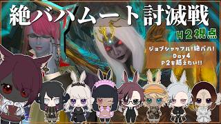 【#FF14】固定で挑む！絶バハムート討滅戦！普段と違うジョブで挑む編 H2学者視点 Day4【砂星はや/Vtuber】※ネタバレ注意