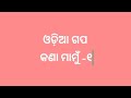 Odia Gapa Kana Mamu Part 1 Odia Fakirmohan Senapati