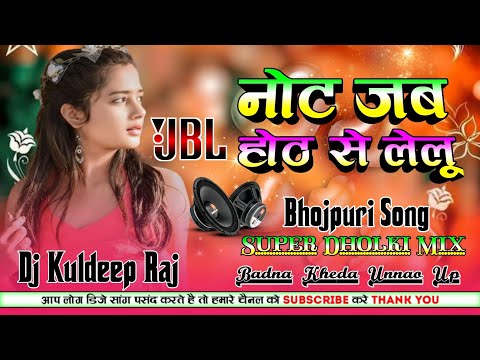 Note Jab Hoth Se Lelu Dj Remix Song💞Bhojpuri Vibration Full Hard Dholki Dance Mix💞Dj Kuldeep Raj