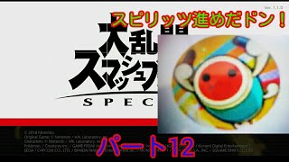 大乱闘スマッシュブラザーズSPパート１２