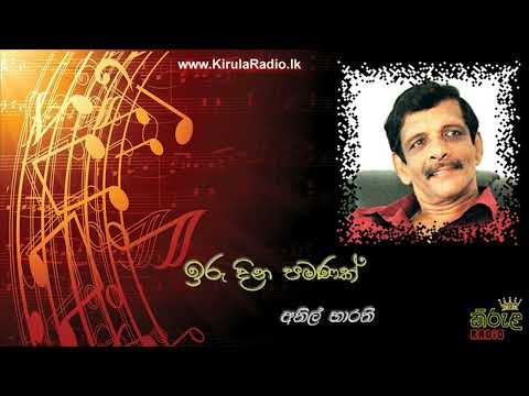 Iru Dina Pamanak - Anil Bharathi (ඉරු දින පමණක් - අනිල් භාරතී)
