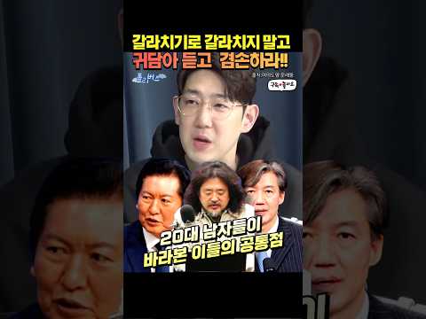 갈라치지 말고 귀담아 듣고 겸손하라!