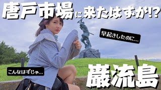 【悲報】唐戸市場、朝行ったら開いてなかった…巌流島も何もないってマジ!? 【Vlog】