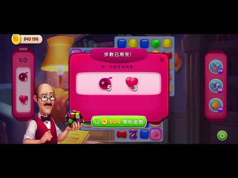 Homescapes Level 10979 夢幻家園 第10979關- No boosters