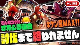【でんせつ999】キケン度MAXのオカシラ連合を生放送で討伐するまで終われません!!シェケナダムのクマフェスを遊び尽くせ!!最強バトル実況【スプラトゥーン3】