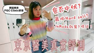 [警告:全素顏分享] 日本醫美誠實開箱｜2025年12月新開東京新宿PGC Clinic (麗肌希)｜會不會Hardsell? 有翻譯嗎? 值得做? 痛不痛? 試做inMode及Laser療程 #東京