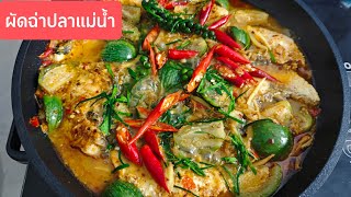 ผัดฉ่าปลาใหญ่ ทำง่ายอร่อย ต้องลองทำ อาหารทำทานเอง บ้านคุณพร
