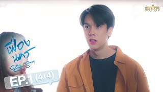 Download lagu [ENG SUB] City Of Stars The Series เฟื่องนคร | EP.1 [4/4] mp3