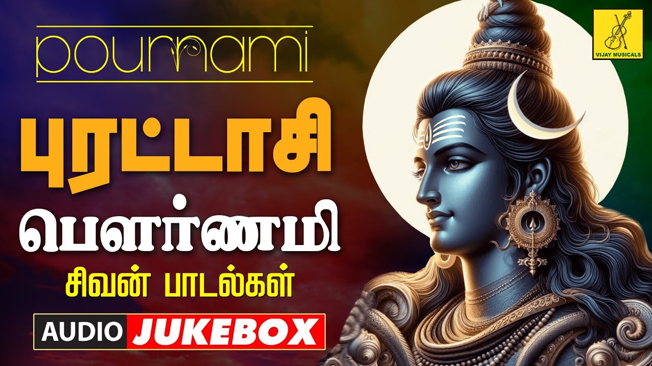 புரட்டாசி பௌர்ணமி 17-09-2024 சிவன் பாடல்கள் | Puratasi Pournami Sivan Songs | Vijay Musicals