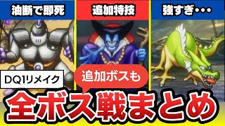 【ドラクエ1リメイク】全ボスを一気見（ネタバレ）中年の脳筋ゴリ押しは通用するのか！？