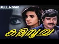 Karimpoocha Malayalam Full Movie Horror Movie Jagathy Sreekumar Meena