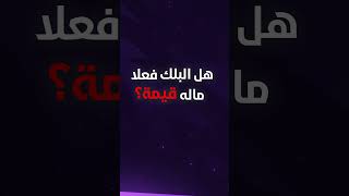 البلك في العاب الـ TCG
