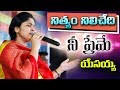 నిత్యం నిలిచేది నీ ప్రేమే యేసయ్య Nissy Paul 