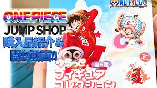 【ワンピース】ジャンプショップ購入品紹介＆開封動画！