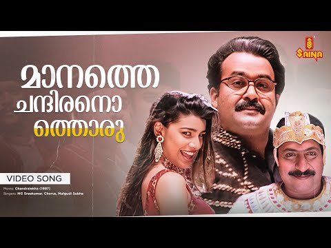 Maanathe Chandiranothoru Video Song | Priyadarshan | Gireesh Puthenchery | Mohanlal, Sreenivasan