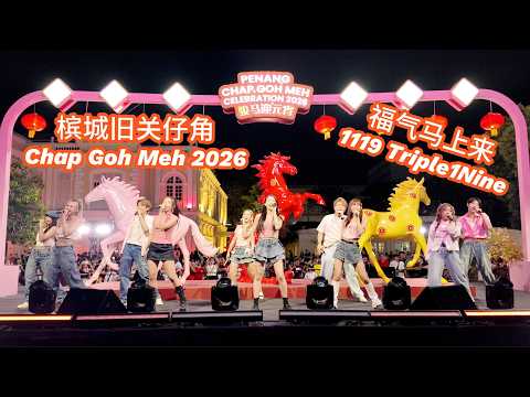 骏马迎元宵 2026 Penang Chap Goh Meh Special 1119 Triple1Nine 福气马上来 OMG新年到 Penang Esplanade 槟城旧关仔角
