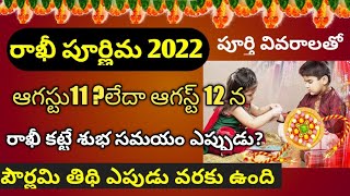 Rakhi Pournami date 2022|Rakhi Festival date&time|Rakhi Panduga eppudu|Raksha Bandhan 2022