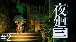 #2【LIVE】夜廻三 夏なので涼しくなりたい ホラーゲーム実況