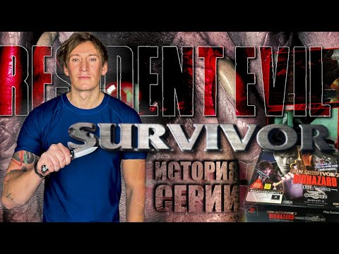 Ретроспектива RESIDENT EVIL Survivor