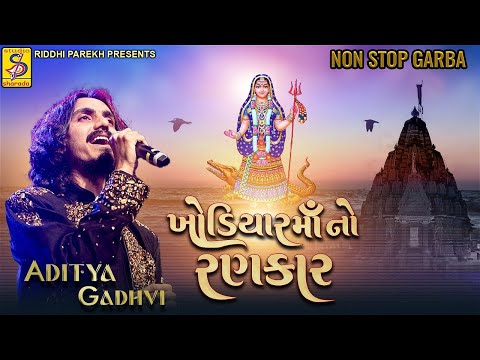 Aditya Gadhavi | Khodiyar Maa No Rankar | Nonstop Garba | Khodal Maa Nonstop Garba | Mp3