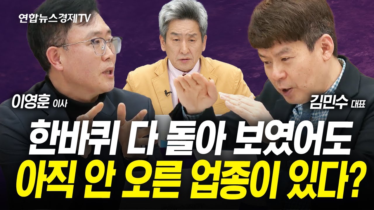 섹터 순환매 다 돌아 보였어도 안 오른 이 곳은? (이영훈, 김민수, 이진우) | 인포맥스라이브 250221