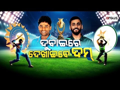 🔴Live | ଦୁବାଇରେ ଦେଖାଇବେ ଦମ | Ind vs Pak | Asia Cup 2025 | Argus News