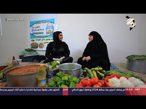 شاهد بالفيديو.. انتِ مع انسجام الغراوي - الشيفة صفا .. قصة نجاح رغم التحديات | 2024/7/25