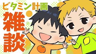 【初雑談配信】くされ縁歴10年以上【計画立案室】