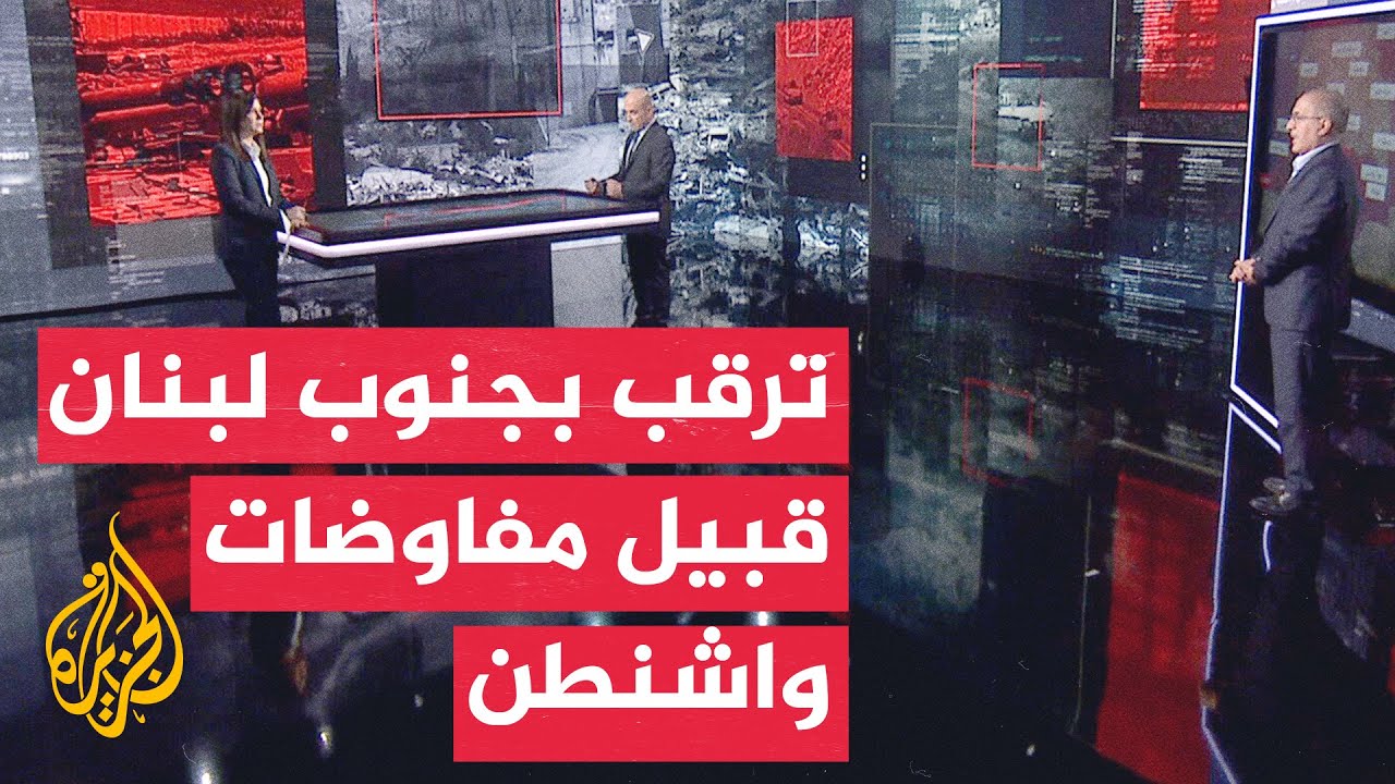 قراءة عسكرية | الأوضاع الميدانية بجنوب لبنان قبل جولة المفاوضات المرتقبة في ?