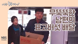 [나는농부다 230회] 무뚝뚝한 남편의 표고버섯 배달