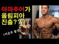 두바이 프로쇼, 아마추어가 바로 올림피아 진출!!(feat. 한국 이승무 출전)