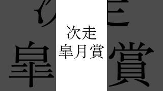 【桜花賞結果】完全的中！ #スターアニス #ギャラボーグ #ジッピーチューン #競馬 #シンデレラグレイ #ウマ娘