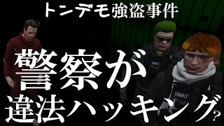 【ストグラ切り抜き】警察が違法ハッキング？！ トンデモ強盗事件【ストグラ警察/ブロッコリー斎藤/花沢まるん/上田/平井のおっちゃん】