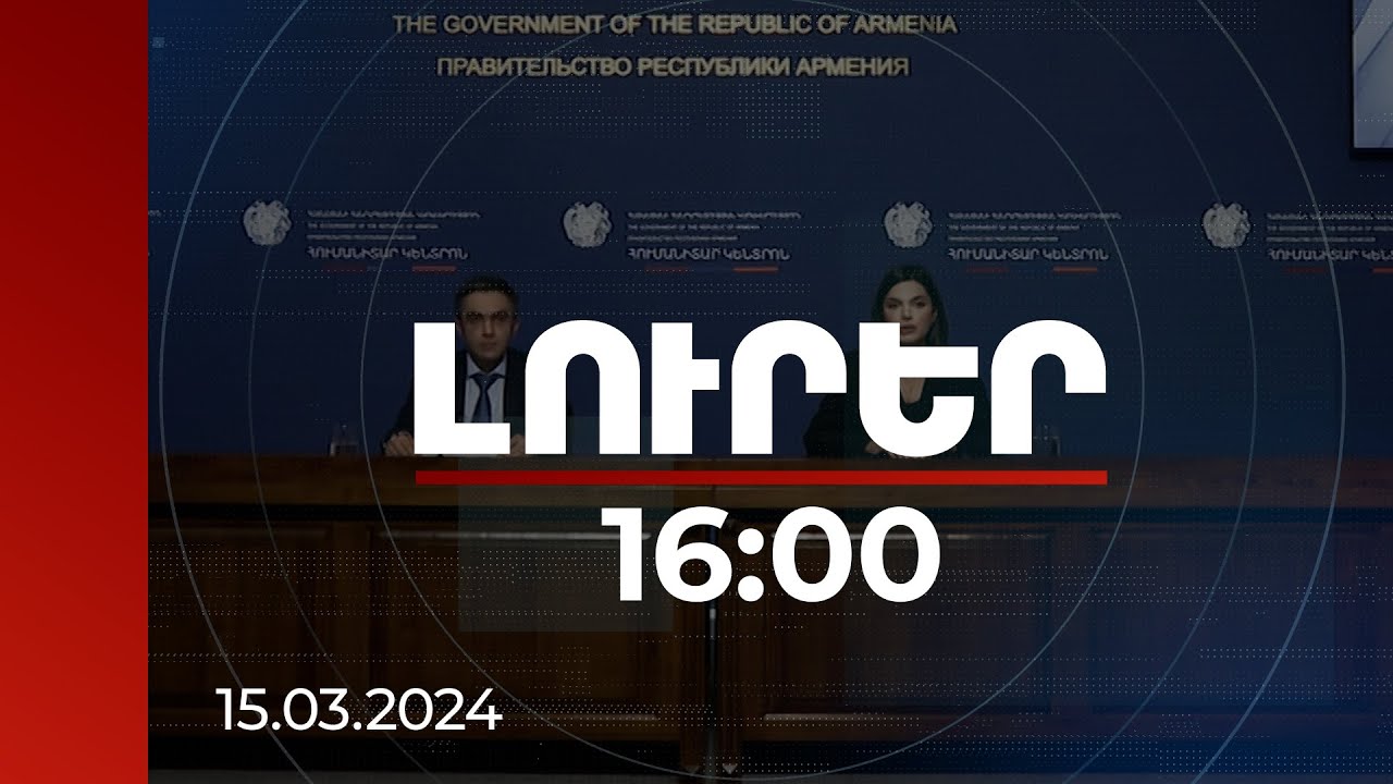 Լուրեր 16:00 | Հումանիտար կենտրոնի կողմից ցուցաբերվող աջակցության աշխատանքների ընթացքը | ՈՒՂԻՂ