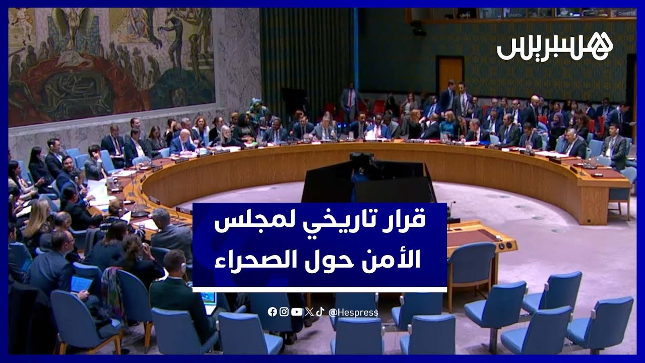 مجلس الأمن يعتمد قراراً تاريخياً يرسخ الحكم الذاتي في الصحراء المغربية thumbnail