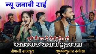 Download lagu न्यू जवाबी राई | चूले में धर दे ऐसो मुंस री | बुंदेली राई | कृष्णकुमार रंगीला रोशनी राजपूत  mp3