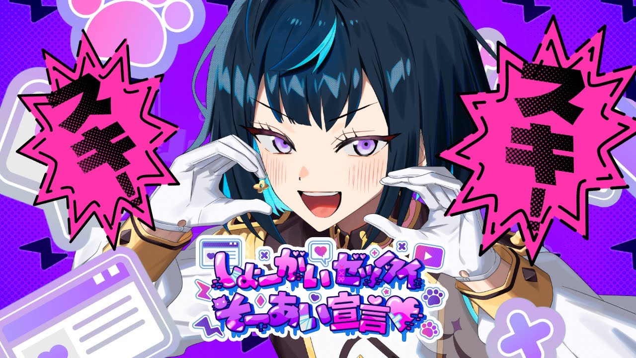 Special for Princess!「しょーがいゼッタイそーあい宣言♥」あんさんぶるスターズ！！リリックMV