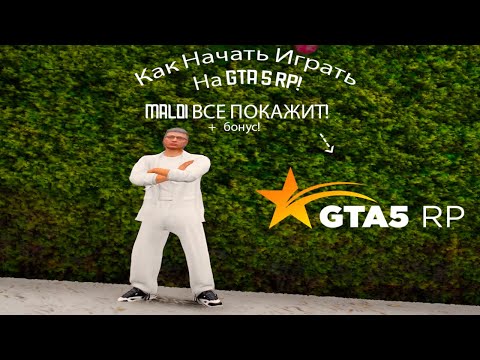 КАК НАЧАТЬ ИГРАТЬ НА GTA 5 RP! promo: maloi