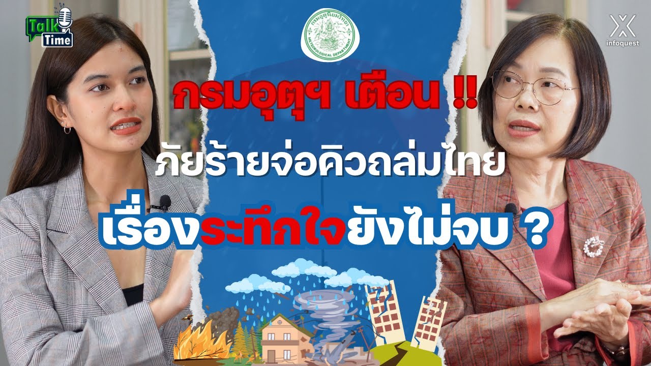 กรมอุตุฯ เตือน !! ภัยร้ายจ่อคิวถล่มไทย เรื่องระทึกใจยังไม่จบ ? | Talk Time