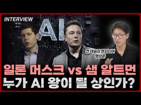 AI 산업의 미래: 일론 머스크와 샘 알트먼의 경영 철학 비교
