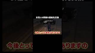 【GTA5】謎の女性との素敵な連絡先交換【シミュグラ4/切り抜き】