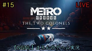 【Metro Exodus/PS5】まろんのゲーム実況！DLC「THE TWO COLONELS」 #15